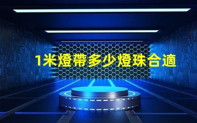 1米燈帶多少燈珠合適 燈帶選擇多少燈珠的合適
